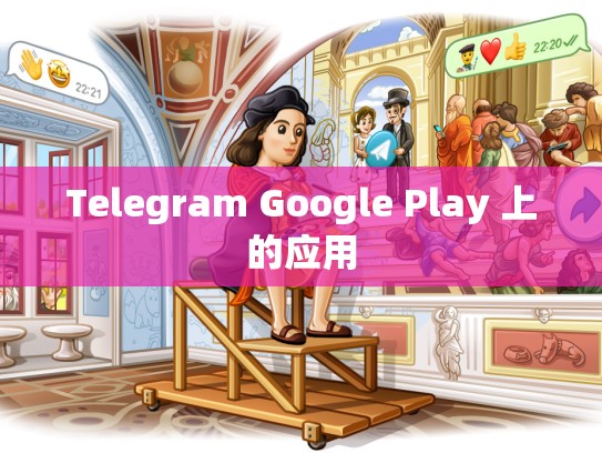 Telegram Google Play 上的应用