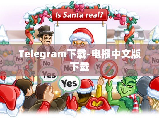 Telegram下载-电报中文版下载