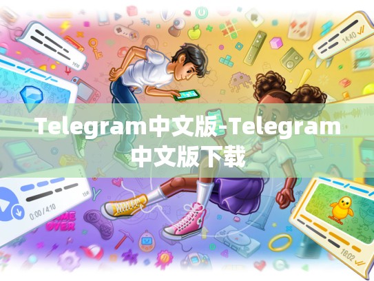 Telegram中文版-Telegram中文版下载