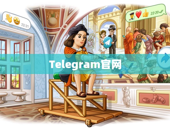 Telegram官网