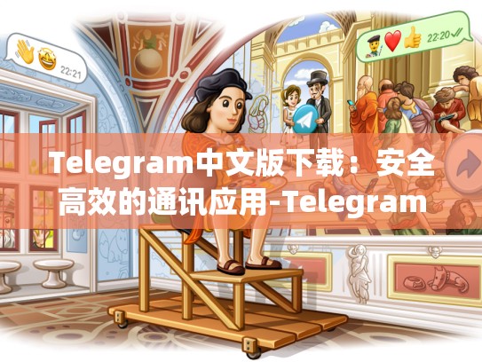 Telegram中文版下载：安全高效的通讯应用-Telegram