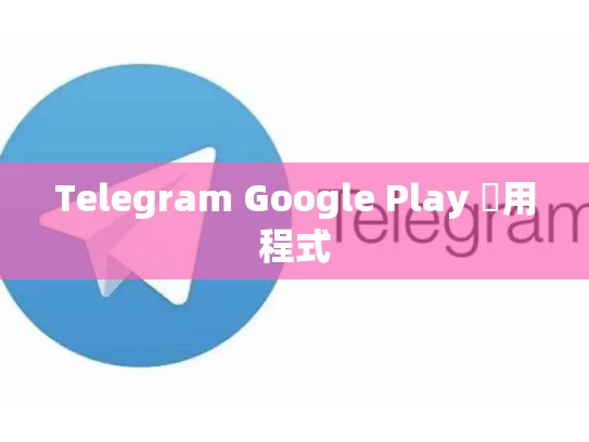 Telegram Google Play 應用程式