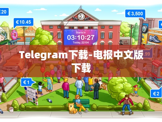 Telegram下载-电报中文版下载