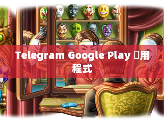 Telegram Google Play 應用程式