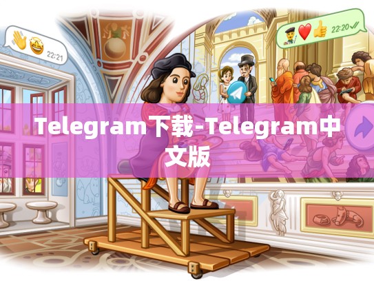 Telegram下载-Telegram中文版