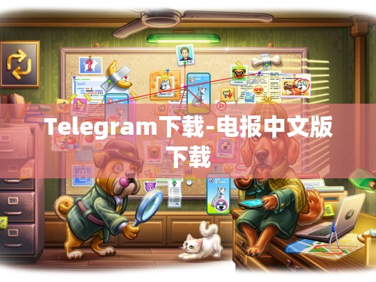 Telegram下载-电报中文版下载