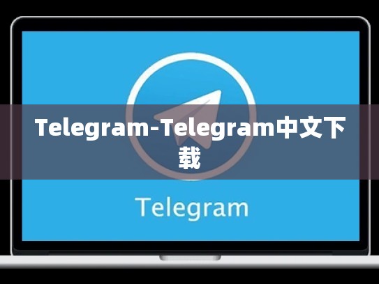 Telegram-Telegram中文下载