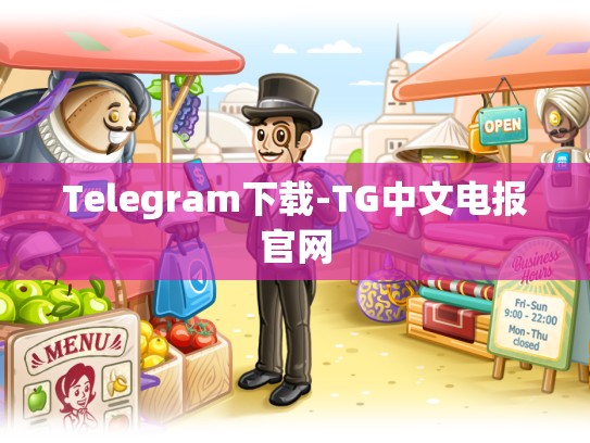Telegram下载-TG中文电报官网