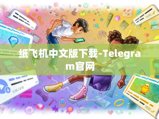 纸飞机中文版下载-Telegram官网