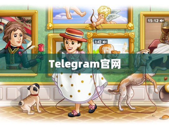 Telegram官网