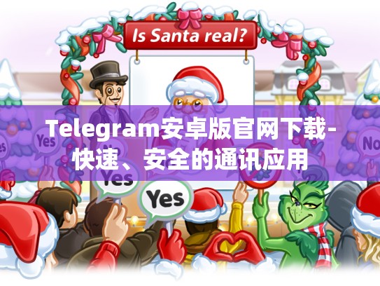 Telegram安卓版官网下载-快速、安全的通讯应用