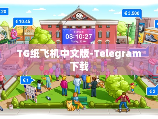 TG纸飞机中文版-Telegram下载