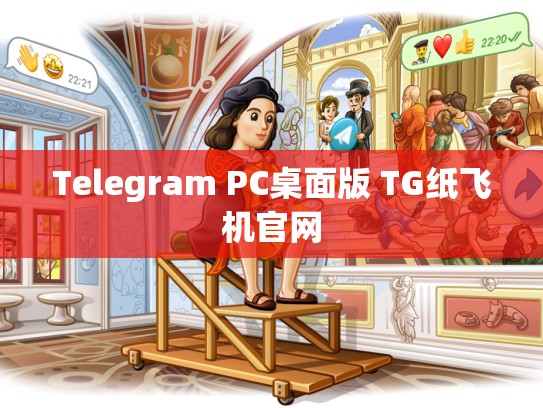 Telegram PC桌面版 TG纸飞机官网
