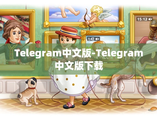 Telegram中文版-Telegram中文版下载