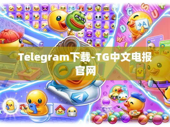 Telegram下载-TG中文电报官网