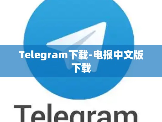 Telegram下载-电报中文版下载
