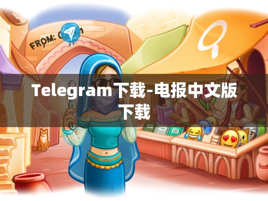 Telegram下载-电报中文版下载
