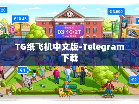 TG纸飞机中文版-Telegram下载
