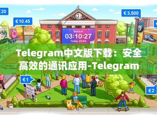 Telegram中文版下载：安全高效的通讯应用-Telegram
