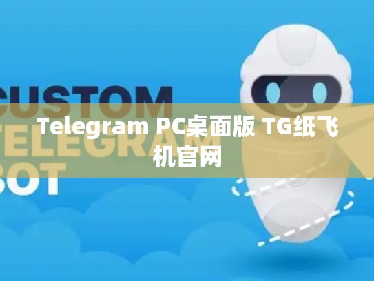 Telegram PC桌面版 TG纸飞机官网