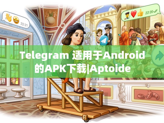 Telegram 适用于Android的APK下载|Aptoide