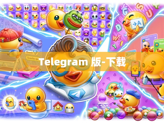 Telegram 版-下载