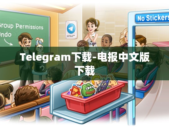 Telegram下载-电报中文版下载