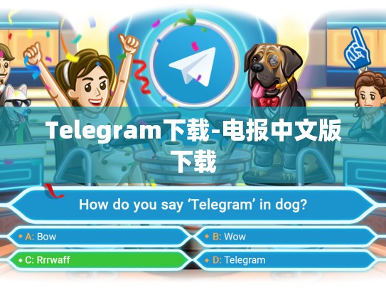 Telegram下载-电报中文版下载