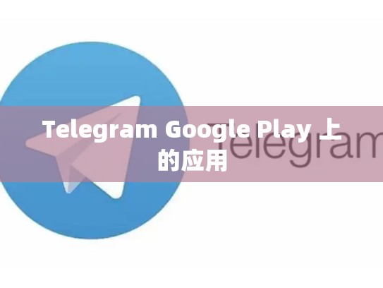 Telegram Google Play 上的应用