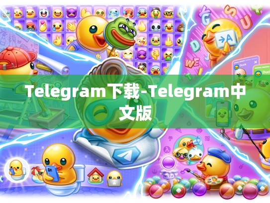 Telegram下载-Telegram中文版