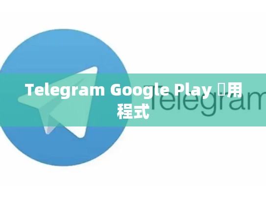 Telegram Google Play 應用程式