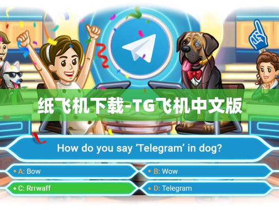 纸飞机下载-TG飞机中文版