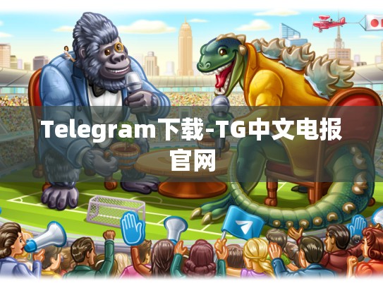 Telegram下载-TG中文电报官网