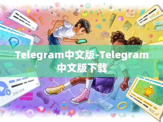 Telegram中文版-Telegram中文版下载
