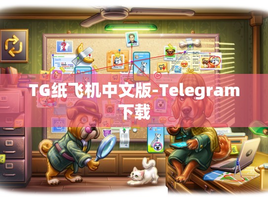 TG纸飞机中文版-Telegram下载