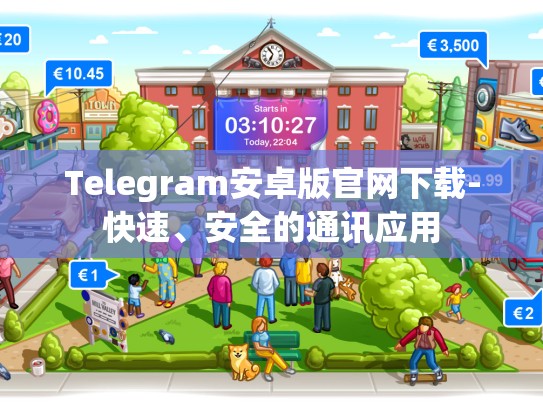 Telegram安卓版官网下载-快速、安全的通讯应用