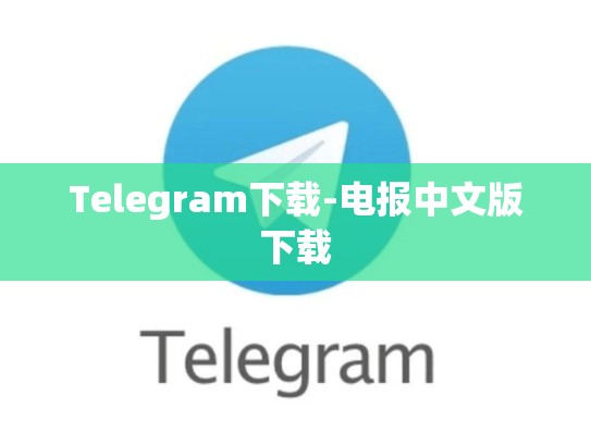Telegram下载-电报中文版下载