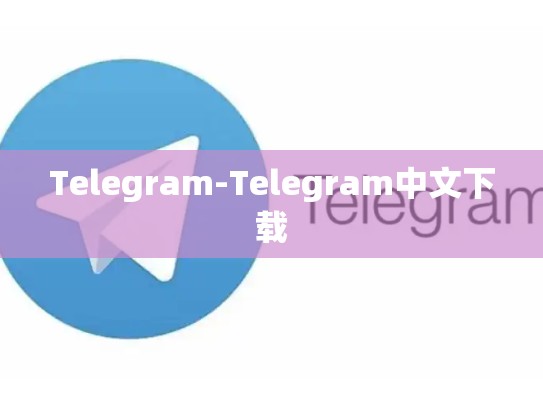 Telegram-Telegram中文下载