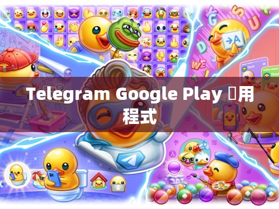 Telegram Google Play 應用程式