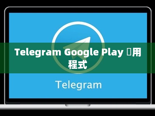 Telegram Google Play 應用程式