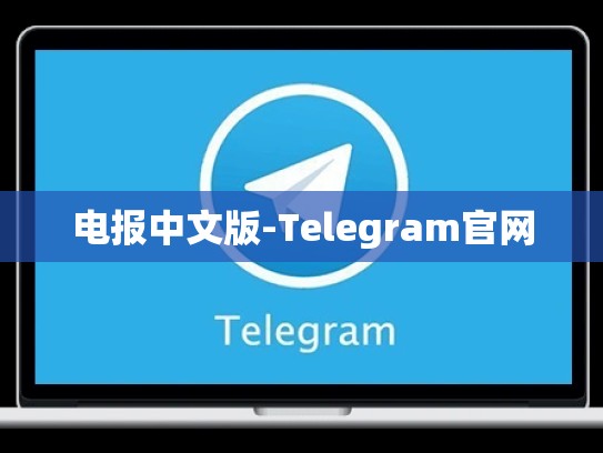 电报中文版-Telegram官网