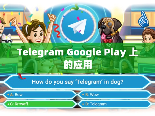 Telegram Google Play 上的应用