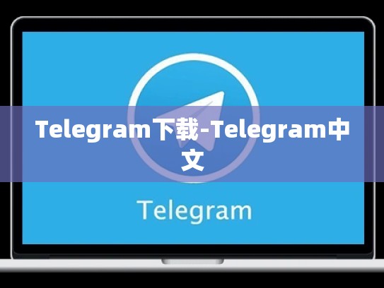 Telegram下载-Telegram中文