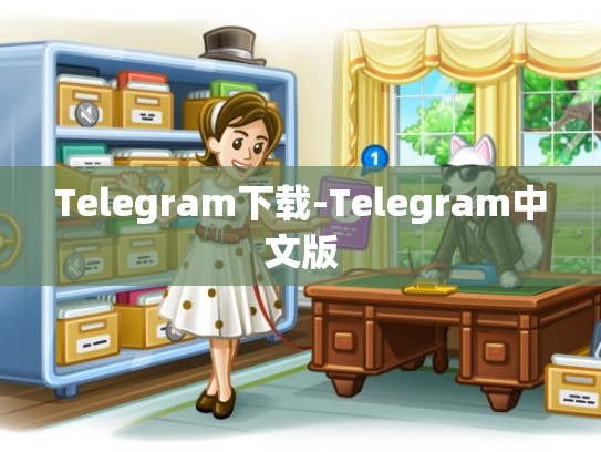 Telegram下载-Telegram中文版