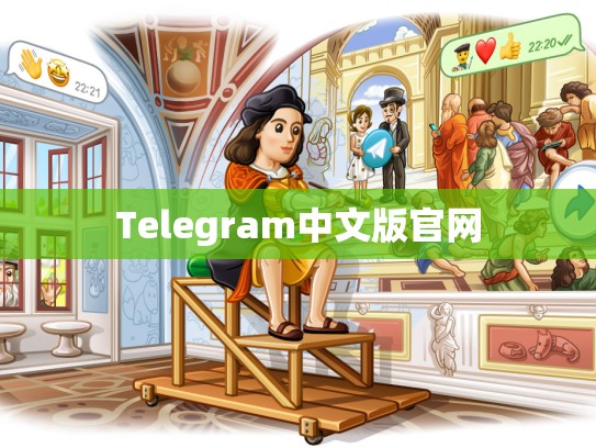 Telegram中文版官网