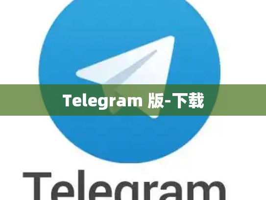 Telegram 版-下载