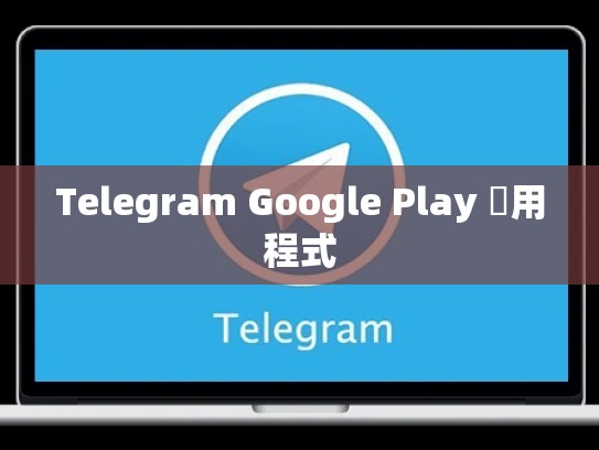 Telegram Google Play 應用程式