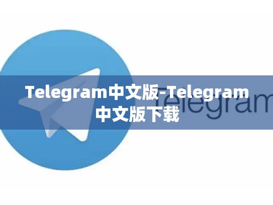 Telegram中文版-Telegram中文版下载