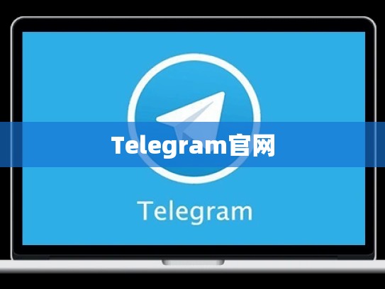 Telegram官网
