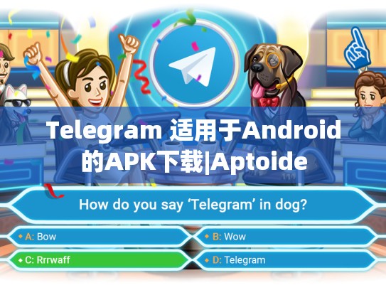 Telegram 适用于Android的APK下载|Aptoide